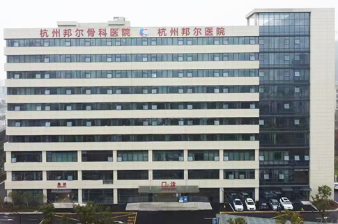 余杭骨科医院