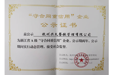 守合同重信用企业公示证书