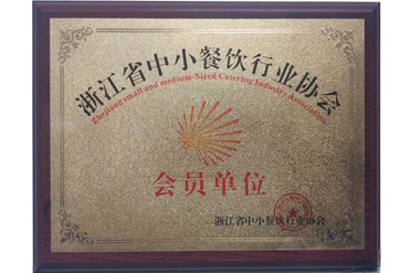 浙江省中小餐饮行业协会会员单位